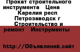 Прокат строительного инструмента › Цена ­ 500 - Карелия респ., Петрозаводск г. Строительство и ремонт » Инструменты   